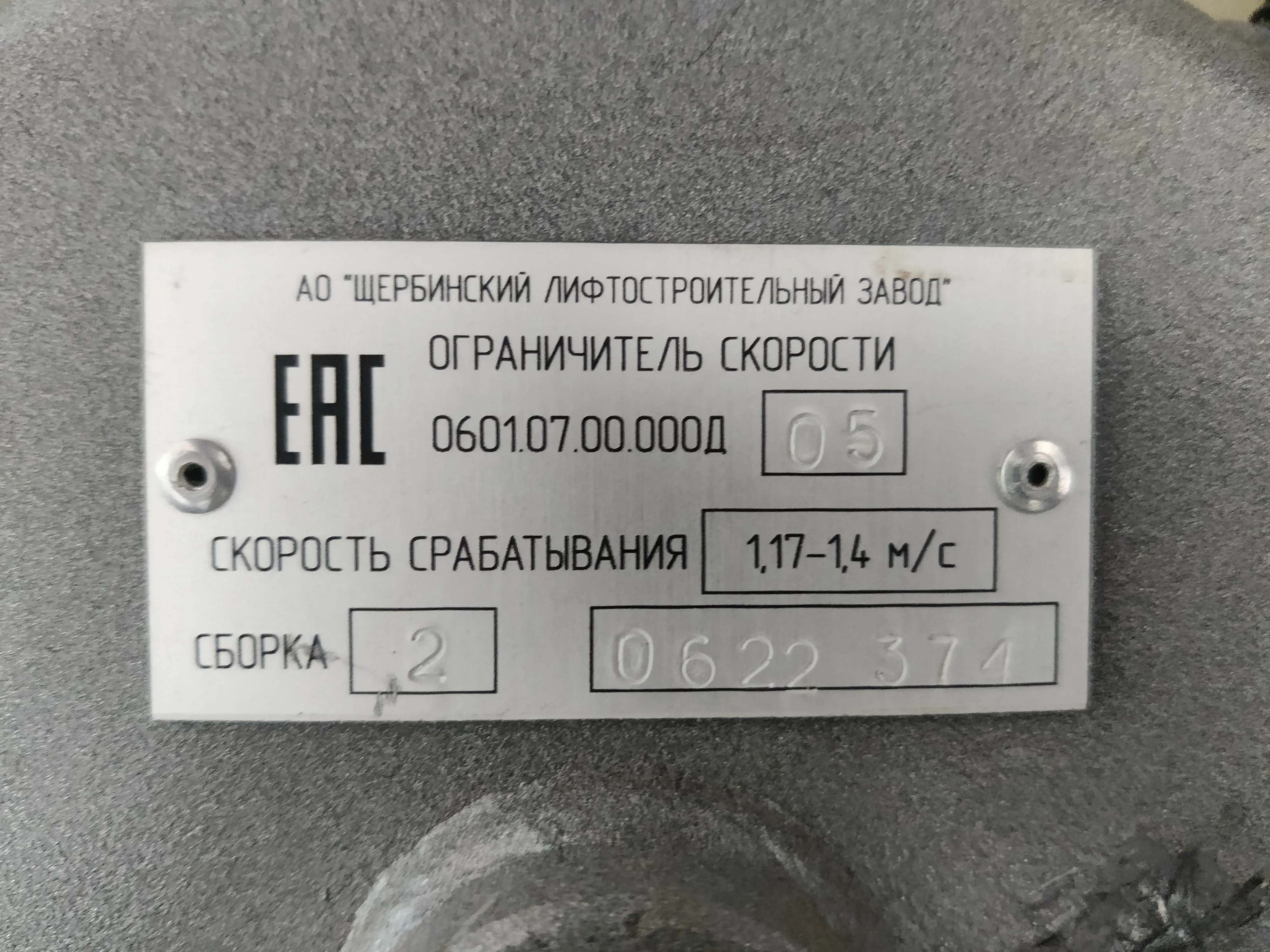 Ограничитель скорости 1,0 м/с левый (сборка 2) 0601.07.00.000Д-05